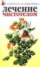 Лечение чистотелом ., Ю. Савельева 