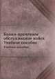 Банно-прачечное обслуживание войск.. Учебное пособие., Симоненков Н.Г. 