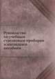 Руководство по учебным стрелковым приборам и наглядным пособиям, 