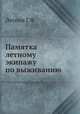 Памятка летному экипажу по выживанию, Лесина Г.Ф. 