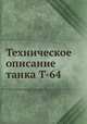 Техническое описание танка Т-64, 