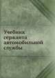 Учебник сержанта автомобильной службы, И.В. Балабай 