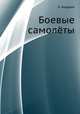 Боевые самолёты, И. Андреев 