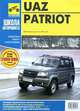 UAZ Patriot. Руководство по эксплуатации, техническому обслуживанию и ремонту, 