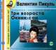 Три возраста Окини-сан, Валентин Пикуль 