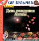 День рождения Алисы (из цикла "Алиса Селезнева"), Кир Булычев 