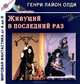 Живущий в последний раз, Генри Лайон Олди 