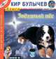 Звездный пес (из цикла "Алиса Селезнева"), Кир Булычев 