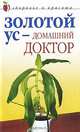 Золотой ус - домашний доктор, 
