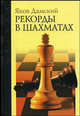 Рекорды в шахматах, Дамский Яков Владимирович 