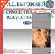 Психология искусства. Собрание сочинений в 6 томах. Дополнительный том (7), Л. С. Выготский 
