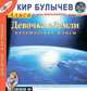 Девочка с Земли. Путешествие Алисы, Кир Булычев 
