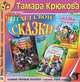 Сказки Дремучего Леса, Тамара Крюкова 