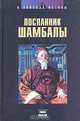 Посланник Шамбалы, 