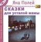 Сказки для усталой мамы (сказки в жанре арт-терапии), Яна Полей 