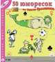 50 юморесок, Костя Ермишкин 