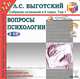 Вопросы психологии. Собрание сочинений в 6 томах. Том 1, Л. С. Выготский 