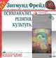 Психоанализ. Религия. Культура. Собрание сочинений. Том 1, Зигмунд Фрейд 
