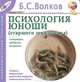 Психология юноши. Ситуации, задания, вопросы, Б. С. Волков 