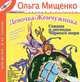 Девочка-Жемчужинка. Сказки и легенды Черного моря, Ольга Мищенко 
