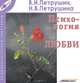 Психология любви, В. И. Петрушин, Н. В. Петрушина 