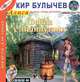 Война с лилипутами (из цикла "Алиса Селезнева"), Кир Булычев 