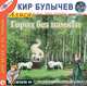 Город без памяти (из цикла "Алиса Селезнева"), Кир Булычев 