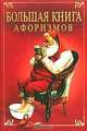 Великие мысли великих людей. Большая книга афоризмов, А. П. Кондрашов, И. И. Комарова 