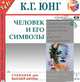 Человек и его символы, Карл Густав Юнг 