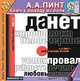 Ключ к выходу из боли, Александр Пинт 