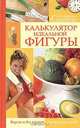 Калькулятор идеальной фигуры, 
