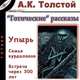 "Готические" рассказы. Упырь. Семья вурдалаков. Встреча через 300 лет, А. К. Толстой 