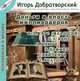 Сто биографий абсолютного успеха. Том 4. Марс-младший, Хант, Клюге, Баффет, Хайзенга и Уолтон, Игорь Добротворский 