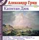 Александр Грин. Рассказы. Том 5. Капитан Дюк, Александр Грин 