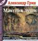 Александр Грин. Рассказы. Том 6. Маятник души, Александр Грин 