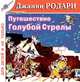 Путешествие Голубой Стрелы, Джанни Родари 