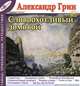 Александр Грин. Рассказы. Том 7. Словоохотливый домовой, Александр Грин 