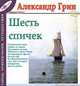 Александр Грин. Рассказы. Том 8. Шесть спичек, Александр Грин 