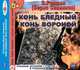Конь бледный. Конь вороной, В. Ропшин (Борис Савинков) 