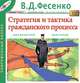 Стратегия и тактика гражданского процесса (юридический практикум), В. Д. Фесенко 