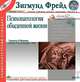 Психопатология обыденной жизни, Зигмунд Фрейд 