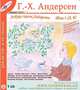 Азбука сказок Андерсена. Том 1 (а-б), Г.- Х. Андерсен 