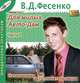 Для милых Авто-Дам. Часть 1. Начинающим авто-любительницам, В. Д. Фесенко 