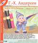 Азбука сказок Андерсена. Том 6 (о-п), Г.-Х. Андерсен 