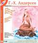 Азбука сказок Андерсена. Том 7 (р), Г.-Х. Андерсен 