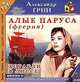 Алые паруса (феерия). Корабли в Лиссе, Александр Грин 