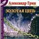 Золотая цепь, Александр Грин 