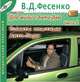 Для милых Авто-Дам. Часть 2. Советы опытным Авто-Леди, В. Д. Фесенко 