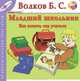 Младший школьник. Как помочь ему учиться, Б. С. Волков 