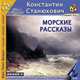 Морские рассказы, К. М. Станюкович 